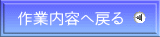 作業内容へ戻る