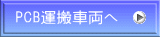 PCB運搬車両へ
